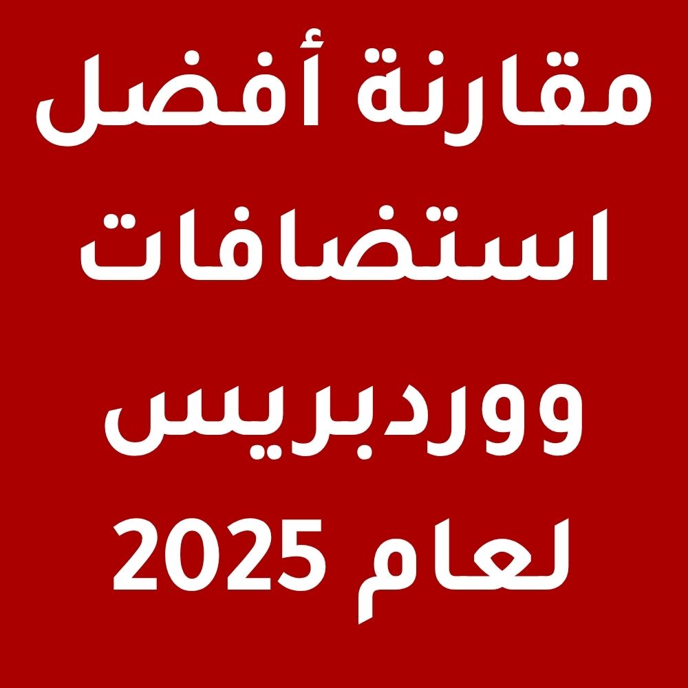 مقارنة أفضل استضافات ووردبريس لعام 2025